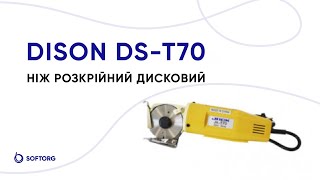 Ніж розкрійний дисковий Dison DS-T70