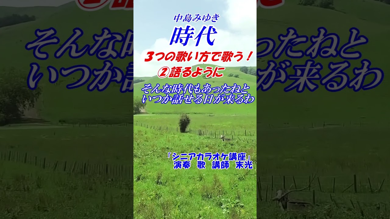 【カラオケ教室】歌い方講座　講師末光　本格的な歌い方　カラオケ点数アップ！　 #shorts 　　＃時代　中島みゆき