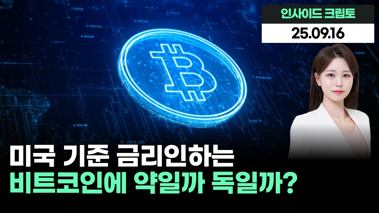 미국 기준 금리인하는 비트코인에 약일까 독일까?