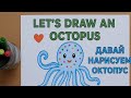 Как нарисовать осьминога | Easy Octopus Drawing for Kids | Oktopus malen #artforkids #рисовать 