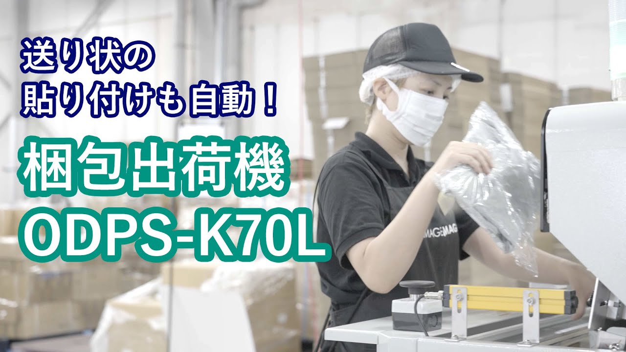 ジュニアさまの専用出品【追跡付きの発送方法】 梱包出荷機 ODPS-K70L】送り状を印刷、自動貼り付け - YouTube