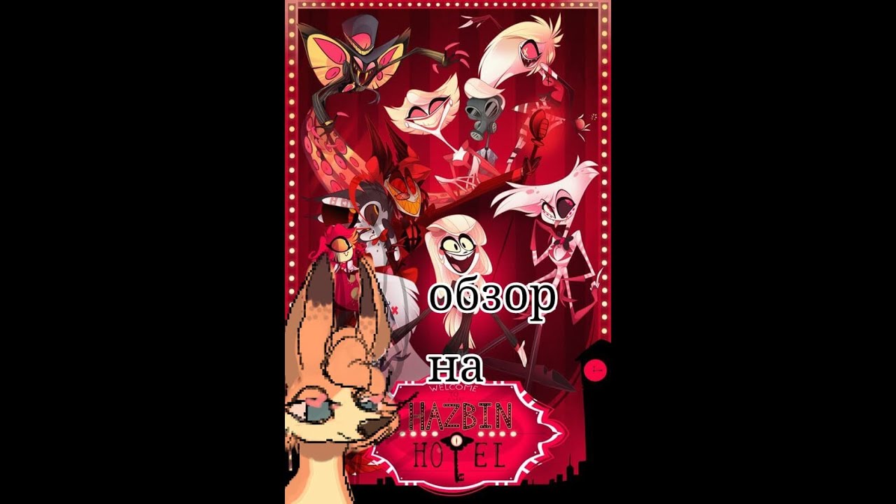 Мы расскажем сюжет, но ты не сразу его поймёшь \ Обзор - мнение на Hazbin Hotel + Speedpaint