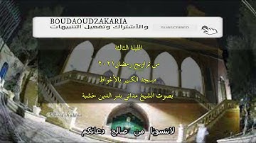 الليلة الثالثة الشيخ مداني بدر الدين خشبة بتلاوة عطرة في رمضان 2021