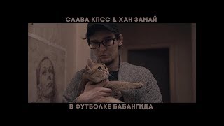 СЛАВА КПСС   В ФУТБОЛКЕ БАБАНГИДА ВЕРСИЯ БЕЗ ЗАМАЯ