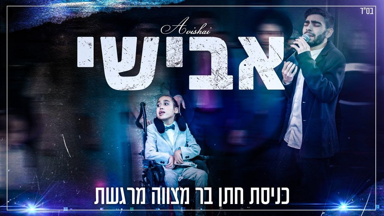 כניסת בר מצווה מרגשת - אבישי שוע Avishai Shua | להזמנות חייגו: 0537552527