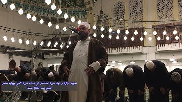 فجرية مؤثرة من اول سورة المطففين الي نهاية سورة الاعلي برواية حفص الشيخ عبد الخالق عطية