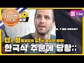 [어서와리플레이] '빨리빨리!!' 스웨덴과 다른 빠른 한국식 주문 l #어서와한국은처음이지 l EP.66