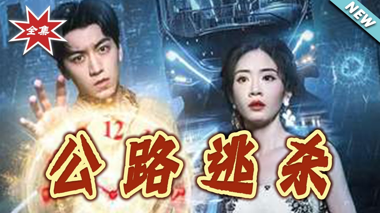 公路逃殺：絕境下的生死愛戀