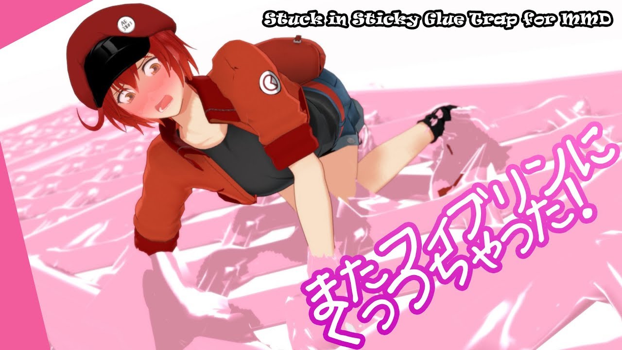 【モデル配布】またフィブリンにくっつちゃった！【粘着拘束】(Stuck in Sticky Glue Trap for MMD)