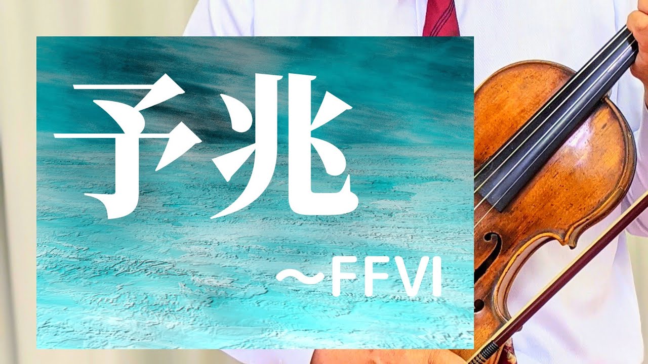 Guarda 【予兆】〜「FFⅥ」より 植松伸夫・作曲 su YouTube Guarda 【予兆】〜「FFⅥ」より 植松伸夫・作曲 su YouTube