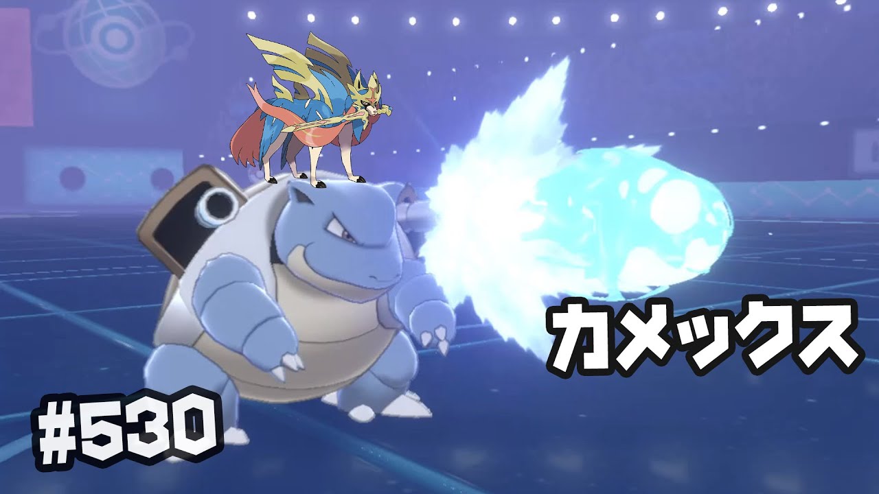 カメックスのキョダイホウゲキ ザシアンの超火力 530 ポケモン剣盾 ダブルバトル Youtube