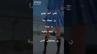 معني اسم جوري 