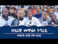 ብሄራዊ መዋፅኦ ትግራይ "ነፃ ሃገረ ትግራይ? ብሽዋ? ብኣስመራ? ሰፊሕ ዘተ ዝተገብረሉ #መድረኽ_ብራኸ_ሾው_ቁ_10 ሙሉእ ትሕዝቶ