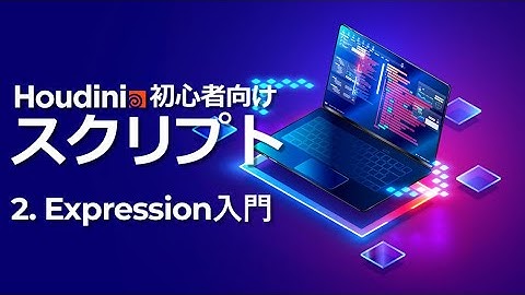 【初心者向け】Houdini スクリプトトレーニング 2. Expression入門