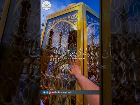 تحبيرات قرآنية وإذ بوأنا لإبراهيم مكان البيت أن لا تشرك بي شيئا للقارئ الشيخ د ياسر الدوسري