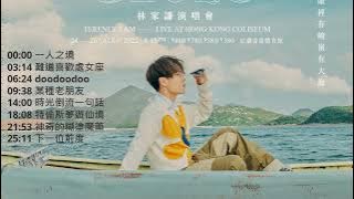 林家謙 演唱會預習歌單║Playlist║串燒歌單║廣東歌