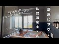 部屋にサウナとジャグジー付き！なのに安い！温泉ホテル　大洗パークホテル　女一人旅　vlog 