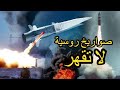 الدرع والسيف: تفوق روسيا في أنظمة الدفاع الجوي والصواريخ الدقيقة