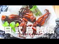 鹽麴日式魷魚鬚(烏賊鬚) 超有嚼勁下酒小點心 Homemade Dried Marinated Squid Recipe @beanpandacook