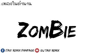#OriginalMix#เพลงแดนซ์แนวอินโดเพราะๆ 'ซอมบี้' ( Zombie ) Cover Remix 2019 [ Prod. By DJ.Taiy ]
