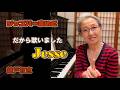 戻ってきてほしい。だから歌いました｜Jesse｜綾戸智恵 ジャズバーまいど
