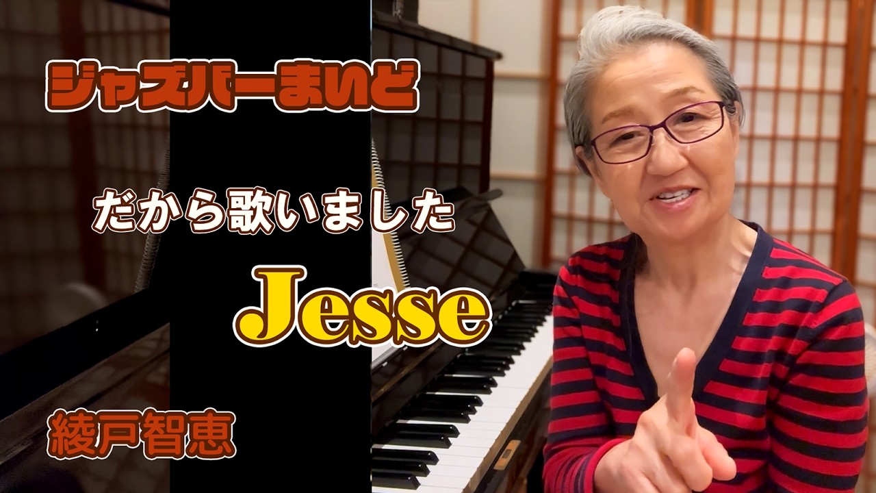 戻ってきてほしい。だから歌いました｜Jesse｜綾戸智恵 ジャズバーまいど