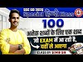 SSC GD 2026 Hindi: अनेक शब्दों के लिए एक शब्द | TOP 100+ महत्वपूर्ण प्रश्न | Special Class Semir sir
