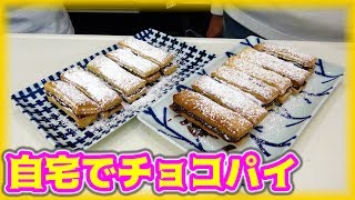 自宅で作るチョコパイが簡単激ウマな件！！