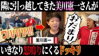 【大スター降臨】隣に引っ越してきた美川憲一さんがいきなり怒鳴りに来たらカジサックはどんなリアクションをするのかドッキリ