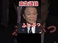 しょっちゅうありますよ #麻生太郎 #麻生語録 #麻生太郎明言 #麻生太郎 #自民党 #麻生太郎発言 #発言