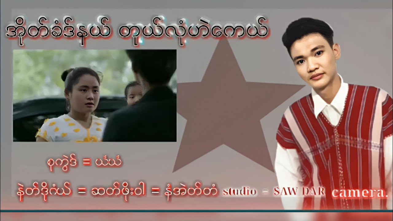 Karen Song အိုတ်ခံဒ်နယ် တုယ်လုံဟဲကေယ် စံကပံယ်/Saw K Por Official MV