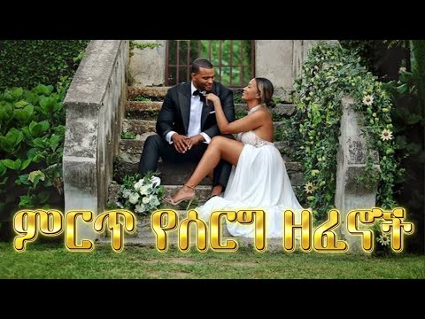 ምርጥ የሰርግ የመልስ የቅልቅል የሽምግልና ዘፈኖች ስብስብ ETHIOPIA WEDDING MUSIC COLLECTION SERG MUSIC SERG ZEFEN