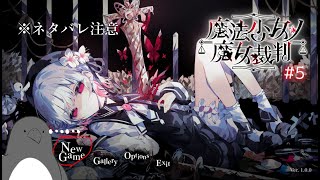 【ネタバレあり】。【魔法少女ノ魔女裁判】 #5