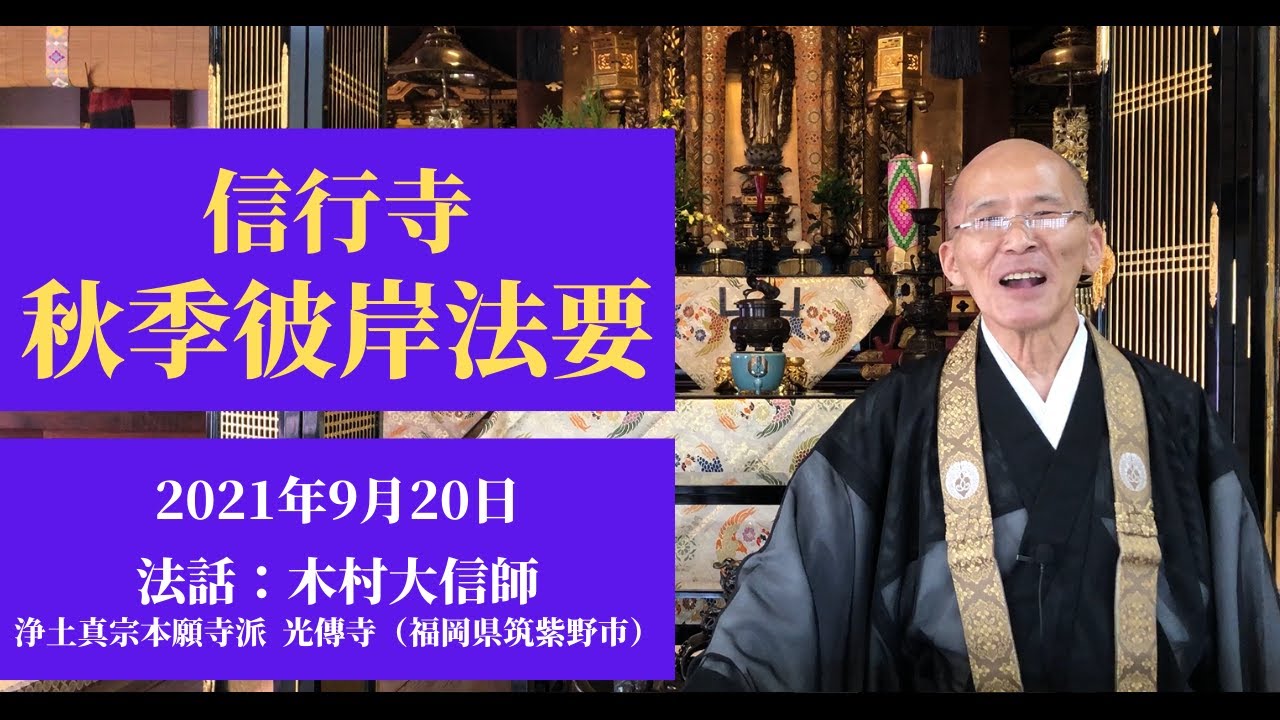 【お彼岸のご法話②】講師：木村大信師【信行寺 秋季彼岸法要】二日目