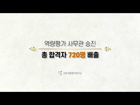 [EP.4] 총 합격자 720명 배출-역량평가 사무관 승진 - 교컴 역량평가연구소