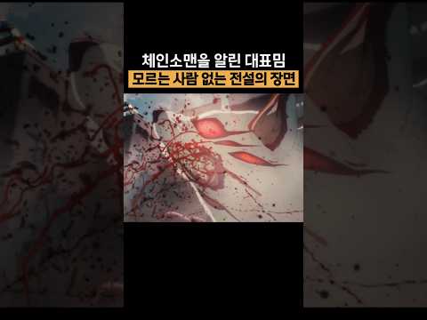 중독성 지리는 체인소맨 대표 밈 여우의 악마와 콩 체인소맨 레제편