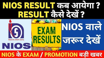 NIOS RESULT DATE CONFIRMED|| NIOS RESULT कैसे देखे NIOS JUNE JULY EXAM  NEWS || NIOS EXAM 2021||