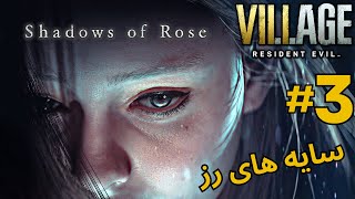 Resident Evil 8 Shadows of Rose بازی رزیدنت اویل ویلیج سایه های رز | دی ال سی بازی