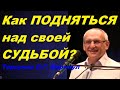 Как ПОДНЯТЬСЯ над своей СУДЬБОЙ? Торсунов О.Г. Барнаул