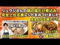 リュウジさんの「鶏の塩だけ煮込み」、完全上位互換レシピをみつけました
