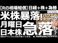 【Rの相場短信】米国株がパウエル・ショックで暴落!月曜日の日本株も急落するのか? アメリカ市場は、いったん「利上げ」を織り込んだはずだったのに、5月5日のFOMCを前に株売りが再燃。日本株はどうなる?