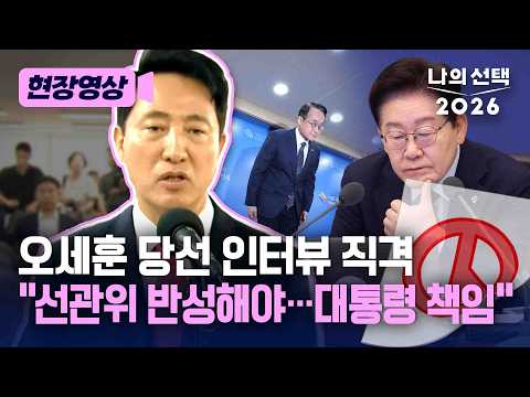 오세훈 "선관위 반성해야…대통령 책임" [현장영상] [나의 선택 2026] / 채널A