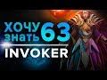 Дота 2 фишки - "Хочу Знать" #63 Invoker