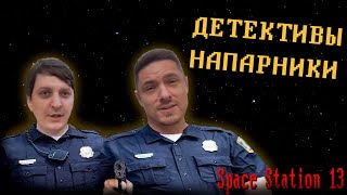 [Стрим 65] Space Station 13 *ДЕТЕКТИВЫ* (Вторая часть стрима от 17.10.2023)