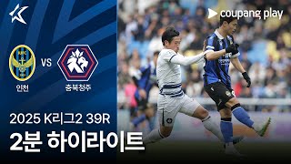 인천 0-1 충북청주 하이라이트