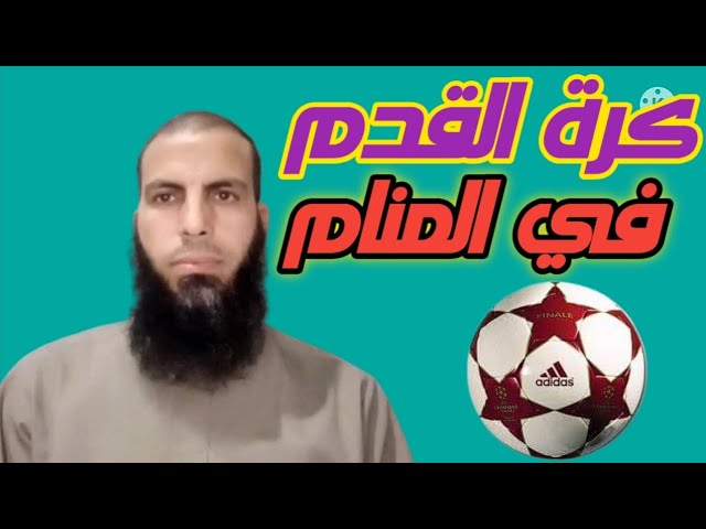 حلم لعب الكرة