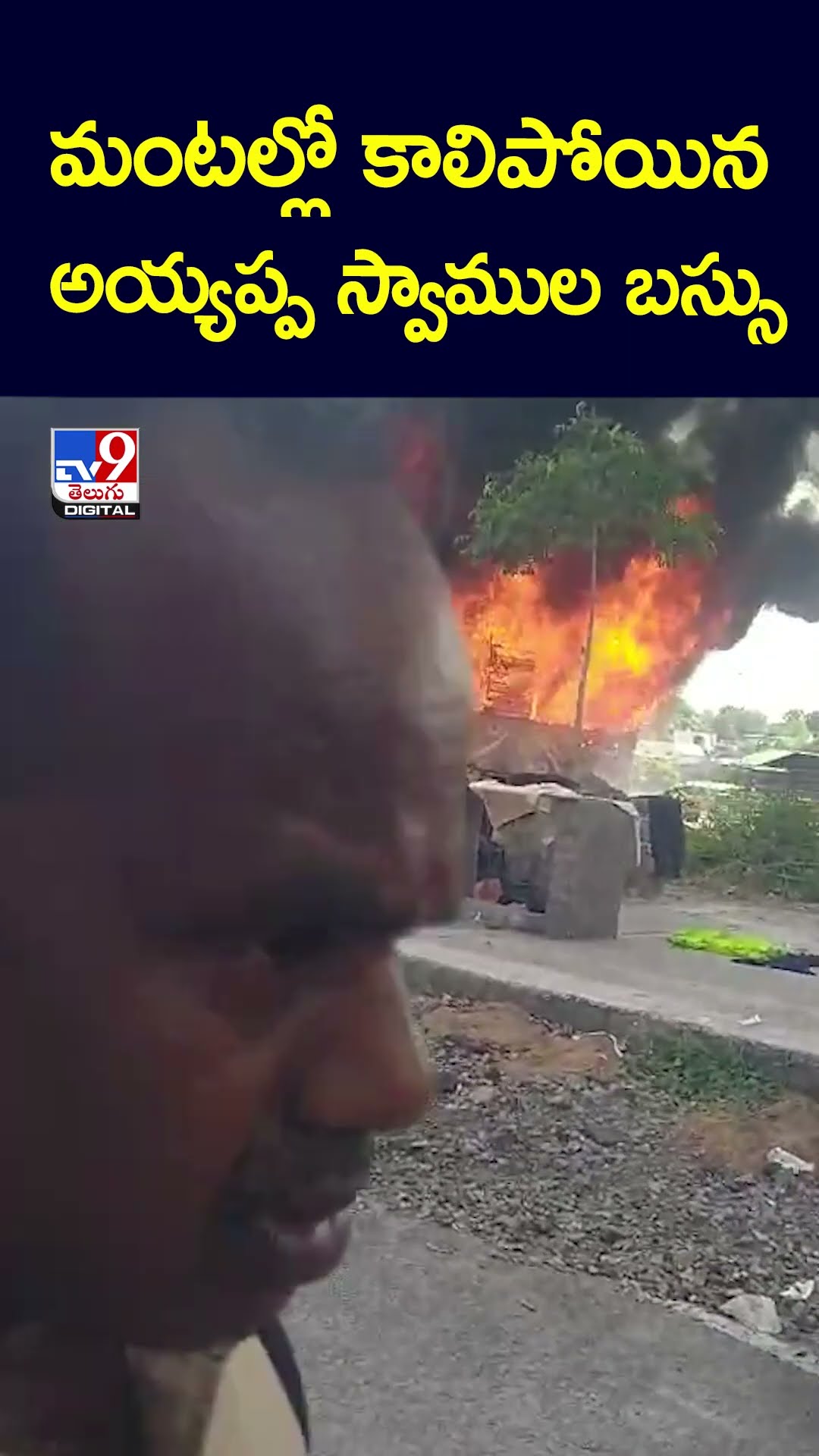మంటల్లో కాలిపోయిన అయ్యప్ప స్వాముల బస్సు - TV9