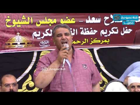 النائب بلال النحال حفلة الشيخ شكرى فرج لتكريم حفظة كتاب الله الإنشا الرحمانية عمرو دراز