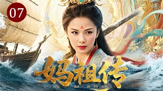 【热播古装传奇】妈祖传 07｜渔女#刘涛 命如浮萍，却在滔天巨浪中救下满船性命！从被轻视的海边孤女，到万人叩拜的护海女神，香火绵延千年不绝！ screenshot 3