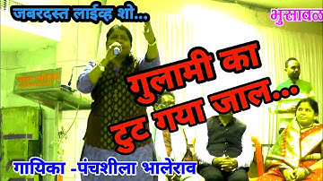 गुलामी का तुट गया जाल | Gulami ka tut gaya jal | new live show | panchashila bhalerao | live tv 358|
